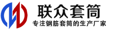 浦北冷挤压套筒-浦北直螺纹套筒-浦北钢筋套筒-生产厂家-浦北钢筋套筒厂